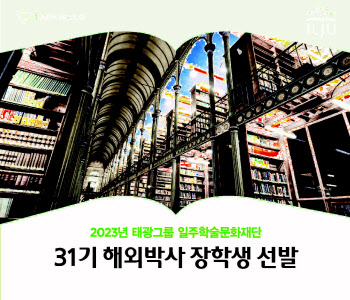 태광그룹 일주학술문화재단, 31기 해외박사 장학생 모집