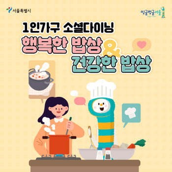 "요리도 하고, 친구도 사귀고"…서울시, 행복한 밥상 시작