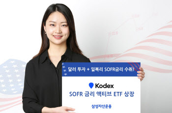 삼성자산운용, 'KODEX SOFR 금리 액티브 ETF' 국내 최초 상장