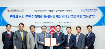 한국핀테크지원센터-서강대학교 LINC사업단, 핀테크 글로벌 인재양성 MOU 체결