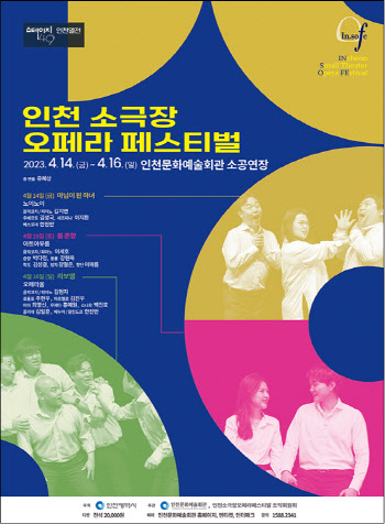 인천 소극장 오페라 축제, 14~16일 개최