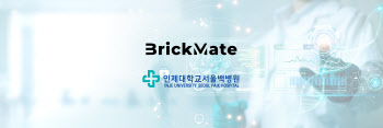 브릭메이트, '의료 AI' 국책과제 선정…서울백병원과 공동 개발