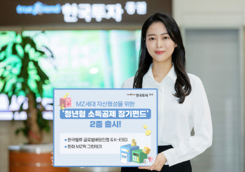 한국투자증권, 청년형 소득공제장기펀드 2종 출시