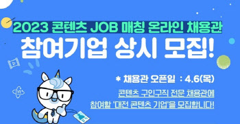 사람인, ‘대전 콘텐츠 기업 온라인 채용관’ 열어