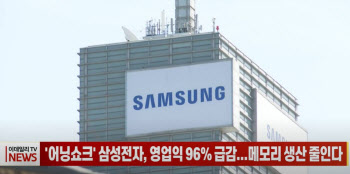 (영상) '어닝쇼크' 삼성전자, 영업익 96% 급감...메모리 생산 줄인다
