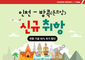 티웨이항공, 인천-돈므앙 신규취항.."방콕 하늘길 넓힌다"
