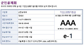 군인공제회, 17년 연속 최우수기업 신용도(e-1) 유지