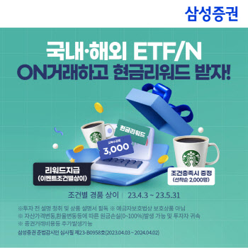 삼성증권, 국·내외 ETF·ETN 거래 고객 대상 이벤트 진행