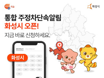 주정차 단속 알림 앱 '휘슬', 경기도 화성시 서비스 오픈