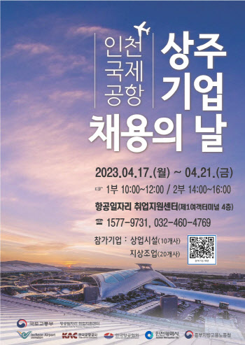 인천공항, 17~21일 지상조업·상업시설 채용행사