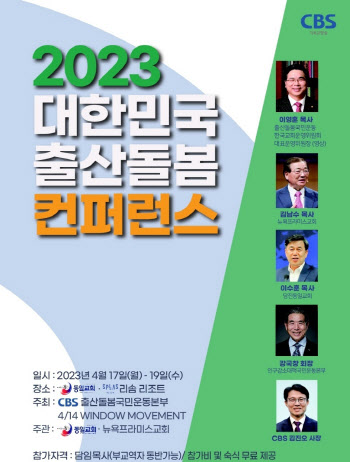 2023 대한민국 출산돌봄 컨퍼런스, 오는 17일부터 19일까지 열려