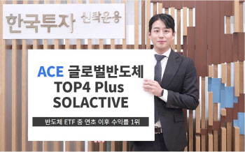 한투운용 "ACE 글로벌반도체, 올해 41%↑…반도체 ETF 1위"