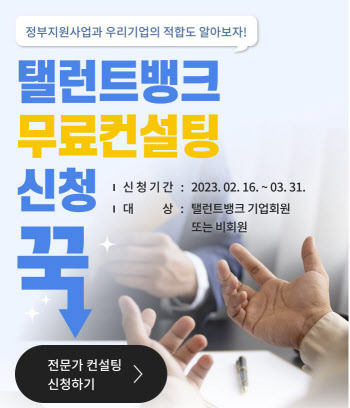 탤런트뱅크, 정부지원사업 무료 컨설팅 이벤트 성료