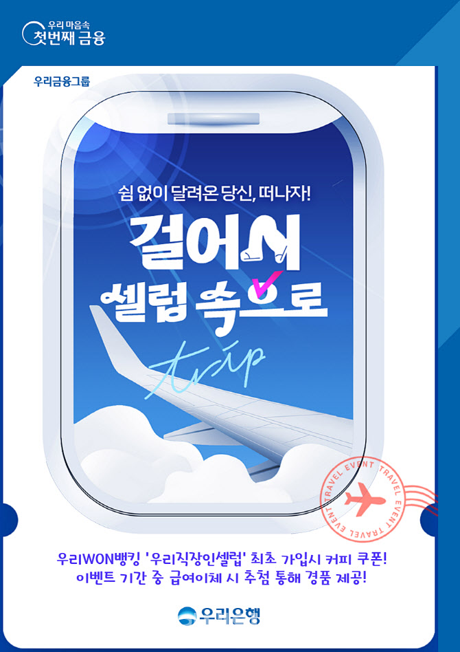 우리은행, 급여이체 고객 위한 ‘걸어서 셀럽 속으로’ 이벤트