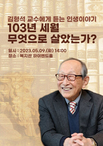 103살 철학자 김형석 교수, ‘103년 세월 무엇으로 살았는가’ 특강