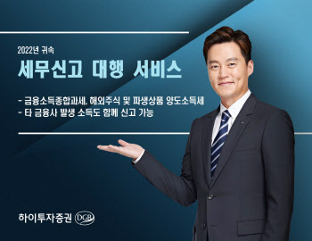 하이투자증권, 금융소득종합과세 등 세무신고 대행 서비스 시행