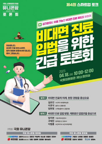 국회 유니콘팜, 18일 ‘비대면진료 입법 긴급 토론회’ 개최