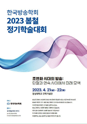 ‘멀티 커런시와 수용자 진화’…21일 방송학회 학술대회