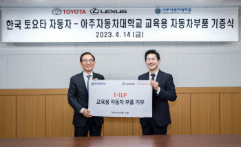한국토요타, 아주자동차대학교에 자동차 부품 기부