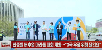 (영상)한중일 버추얼 마라톤 대회 개최..."3국 우정위해 달려요"
