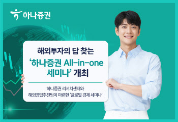 하나증권, 올인원 세미나 개최…글로벌 증시 전망 강연
