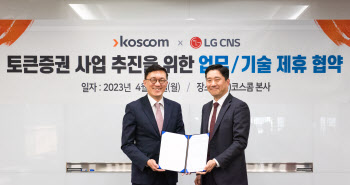 코스콤, LG CNS와 MOU…"토큰증권 사업 고도화"