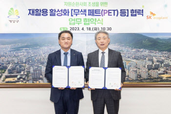 SK에코플랜트-인천 계양구, 폐페트병 재활용 위한 MOU 체결