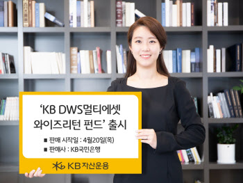 KB자산운용,‘KB DWS멀티에셋와이즈리턴 펀드’ 출시