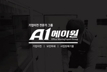 기업이전 전문 기업 '에이원', 사업장폐기물 및 보안파쇄 사업 확대