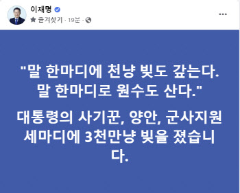 이재명 “尹, ‘사기꾼·양안·군사지원’ 세마디에 3천만냥 빚 졌다”