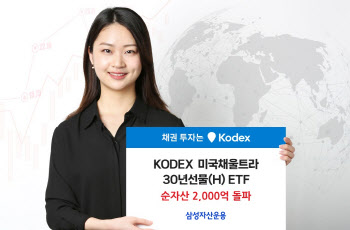 삼성자산운용, KODEX 미국채울트라30년선물(H) ETF 2천억원 돌파