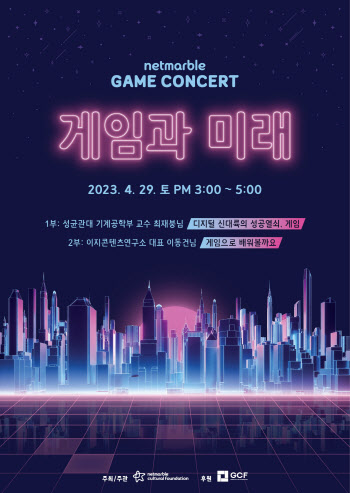 넷마블문화재단, 29일 ‘게임콘서트’ 개최…최재붕 교수 등 강연