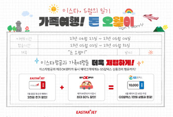 이스타항공, 김포-제주 노선 ‘5월 가정의 달’ 프로모션