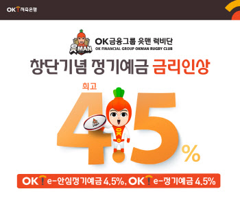 OK저축은행, 럭비단 창단 기념 정기예금금리 최고 4.5%로 인상