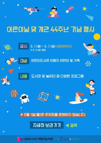 서울 어린이도서관, 어린이날 맞이 온오프라인 행사 개최