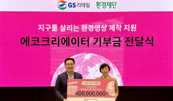 GS리테일, 환경 영상 제작 지원 4억원 기부…ESG 실천