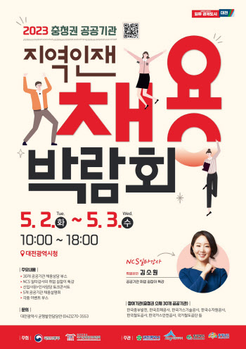 충청권 공공기관 지역인재 채용박람회, 내달 대전서 개최