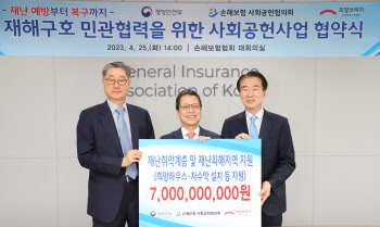 손해보험 사회공헌협의회, 70억 규모 재해구호사업 나선다