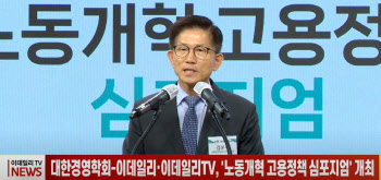 대한경영학회-이데일리·이데일리TV, '노동개혁 고용정책 심포지엄' 개최