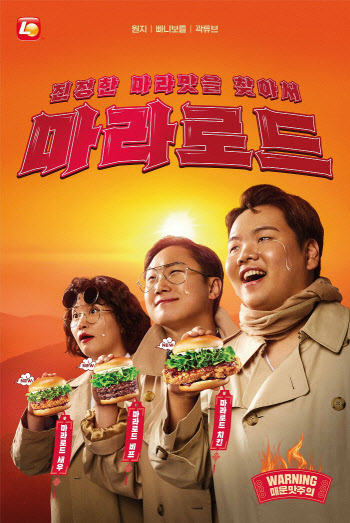 버거도 '얼얼한 마라맛'…롯데리아, 한정판 '마라로드' 버거 3종 출시