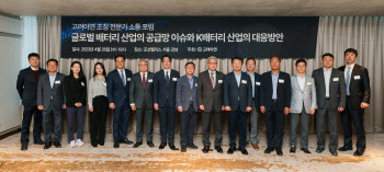 고려아연, K-배터리 ‘전문가 소통 포럼’ 개최