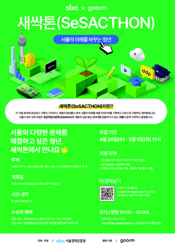 서울의 미래를 바꾸는 청년 ‘새싹톤(SeSACTHON)’ 참가자 모집