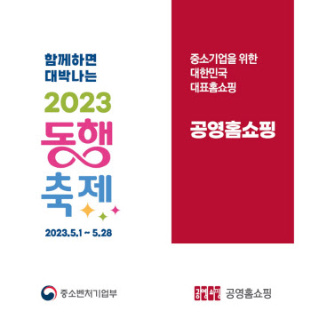 공영홈쇼핑, ‘동행축제’ 동참…800여 중기·소상공인 상품 참여