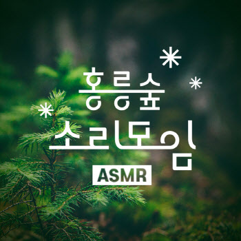 새소리·바람소리…지니뮤직, '홍릉숲 소리모임 ASMR' 공개