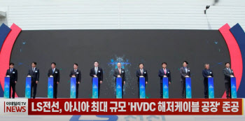 LS전선, 아시아 최대 규모 'HVDC 해저케이블 공장' 준공