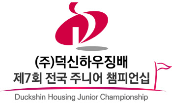 '제7회 덕신하우징배 전국 주니어 챔피언십' 6월 개최