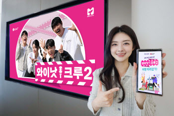 LG U+, 여행 예능 ‘와이낫크루 시즌2’ 공개
