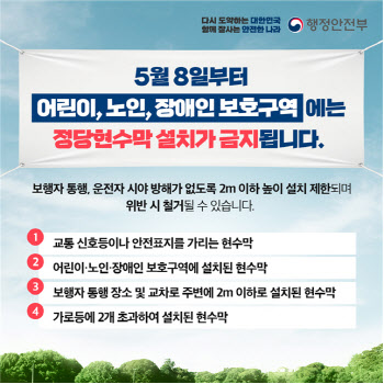 '정당 현수막' 8일부터 어린이·노인·장애인 보호구역서 금지