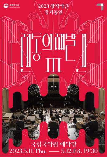 국립국악원 창작악단, 11~12일 '전통의 재발견Ⅲ'