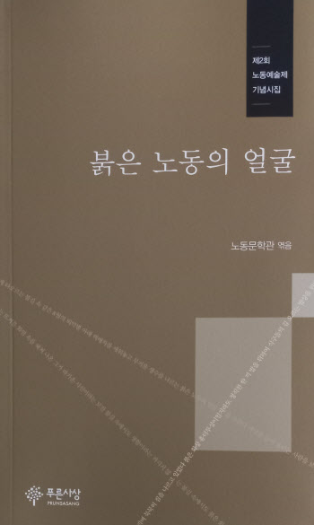 노동자 호명하다…시집 ‘붉은 노동의 얼굴’